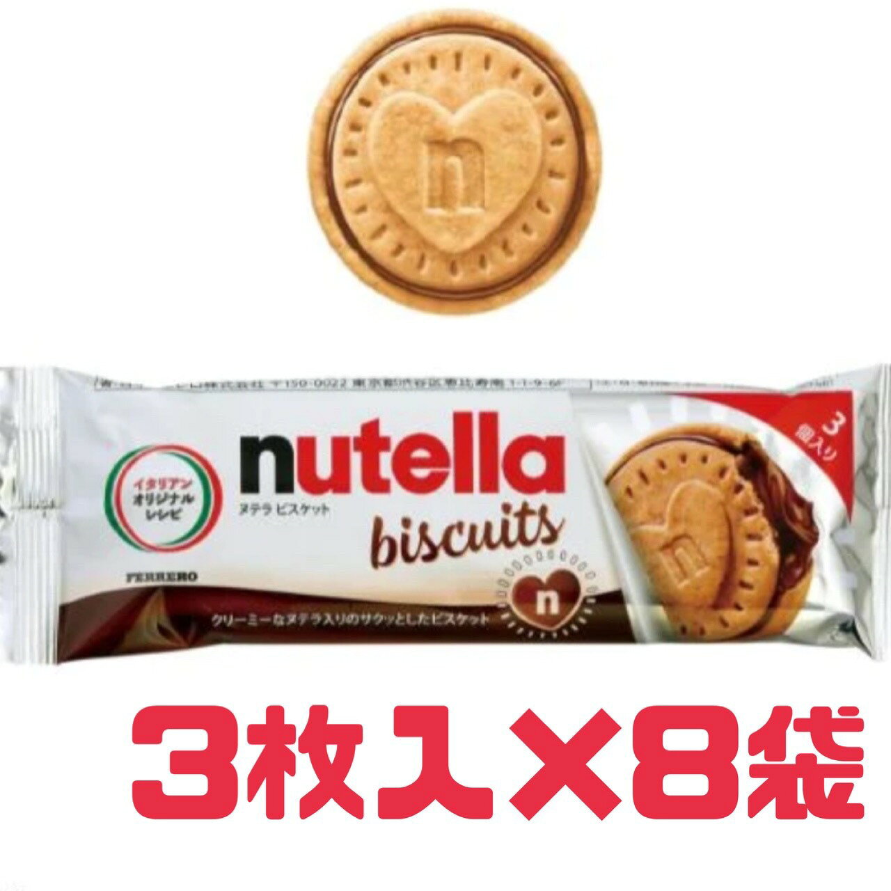 おやつ ビスケット【 ヌテラ 8 】3枚入 8袋 賞味期限 2026年10月3日 nutella クッキー クリーム サンド 数量限定 送料無料 エコイート 食品ロス フードロス 削減 賞味期限 間近 切れ 日本もったいない食品センター メール便