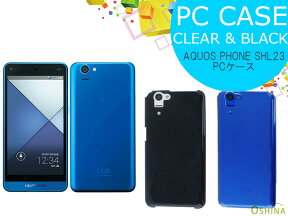 AQUOS PHONE SERIE SHL23 PCケース ハードケース メーカー品 高品質素材 【スマホケース シェルケース ポリカーボネイトケース アクオスフォン カバー au】がっちりガードのハードケース！印刷、デコに向いてます♪