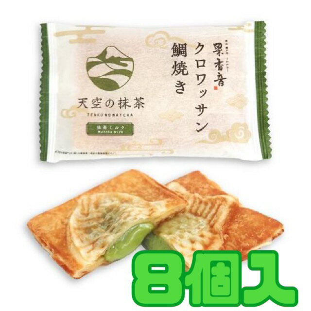 クロワッサンたい焼き　抹茶ミルク　8個入り 果香音　クロワッサンたい焼き　抹茶ミルク　8個入り 賞味期限：2024年6月10日 食品ロスをなくそう！！！ 賞味期限は、消費期限と違います。メーカーが保証するおいしく食べられる期間です。 この機会に、「賞味期限が過ぎてもまだ美味しく食べられる」事を理解して頂ける方が増えますように。 当店では、NPO法人日本もったいない食品センター様と連携のもと安心して食べて頂ける食品を販売しております。 弊社スタッフも試食済♪ また、本販売の売上げ剰余金は食品ロス軽減の活動費、生活困窮者様への支援金として活用されます。 ※リニューアル等でパッケージ・内容等予告なく変更される場合がございます。 ※メーカーのキャンペーンやリニューアルにより、パッケージが変更されお届けした商品画像と異なる場合がたまにございます。 パッケージ違いや、キャンペーンシールが付いていない等を理由にした交換・キャンセルは当店ではお受けできませんので、予めご了承ください。 ※商品をお送りしてから、1週間以内にお受け取りいただかないと、配送業者の保管期間の影響でこちらに戻ってきてしまいます。 　ですので当店からの発送通知は必ずご確認ください。 　発送通知送信後7日以内に商品が届かない場合は 　マイページから配送会社と追跡番号を確認の上 　お客様ご自身で配送会社へお問い合わせください。 　賞味期限のある商品は長期不在で弊社に戻ってきた場合 　如何なる理由がございましても一切の返金を行う事が出来かねます。 　再送をご希望の場合は返送の際にかかった送料と再送料の往復送料が必要となります。 　「不在表が入っていなかった」等の理由は 　こちらからはお調べしようがございませんので返金対象とはなりません。 　上記を全てご了承頂いた上でのご注文とさせていただきます。 ※お届けは、エコ配・日本郵便による配送となります。配送先の地域によって異なります。(配送会社はご指定いただけません) ※一部地域、お届け先によって配達時間の指定を承る事が出来ない場合がございます。 買い物カゴや備考欄で指定しても該当地域は時間指定無効になりますのでご容赦くださいませ。 こちらの商品は送料無料ですが、東北へは150円、北海道へは440円、沖縄へは1100円の中継料が1ケース毎にかかります。うまく反映されない場合はご注文後に、こちらで訂正をさせて頂いてから注文確認を行います。予めご了承下さいませ。