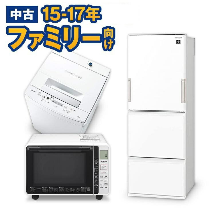 中古家電セット 国産海外15〜17年の中古家電3点 ファミリーや二人暮らし向け 激安 中古家電セット ...