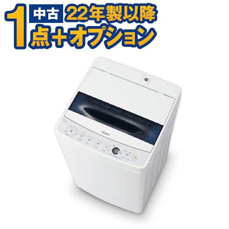 中古 家電セット 洗濯機 海外メーカー高年式22年以降 家電セットオプションの電子レンジやテレビを追加購入して同時配達 取り付け 設置無料 エリア限定配達