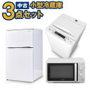 一人暮らし 家電セット 中古 小さめ冷蔵庫 洗濯機 電子レンジ 格安単身用 中古 3点セット海外メーカー高年式 20〜24年が安い 当社配達は洗濯機設置 取り付...