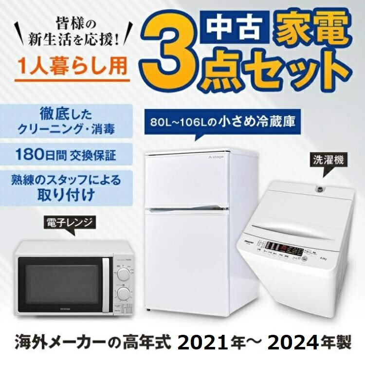 高年式 一人暮らし 家電セット 中古 小さめ冷蔵庫 洗濯機 電子レンジ 格安単身用 中古 3点セット海外メーカー高年式 21〜24年が安い 当社配達は洗濯機設置 取り付け 無料 エリア限定配達
