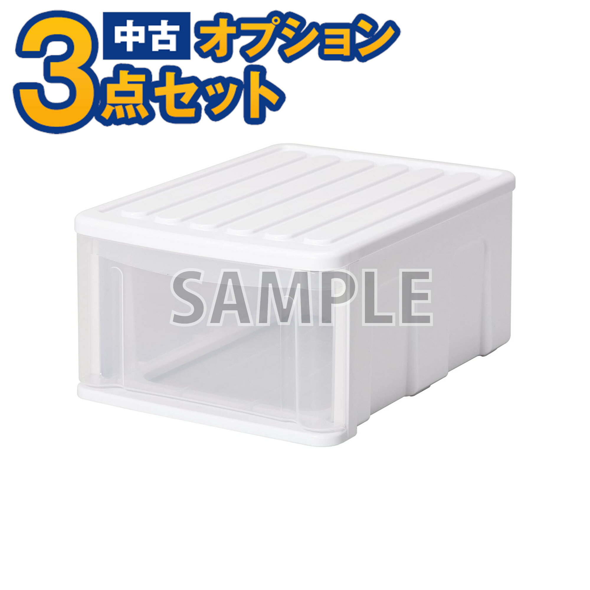 【一都三県限定・単品購入不可】家電セットオプション　中古 プラスチック衣装ケース 引き出し1段 新生活 一人暮らし　東京　埼玉　神奈川　千葉　自社配達のみ