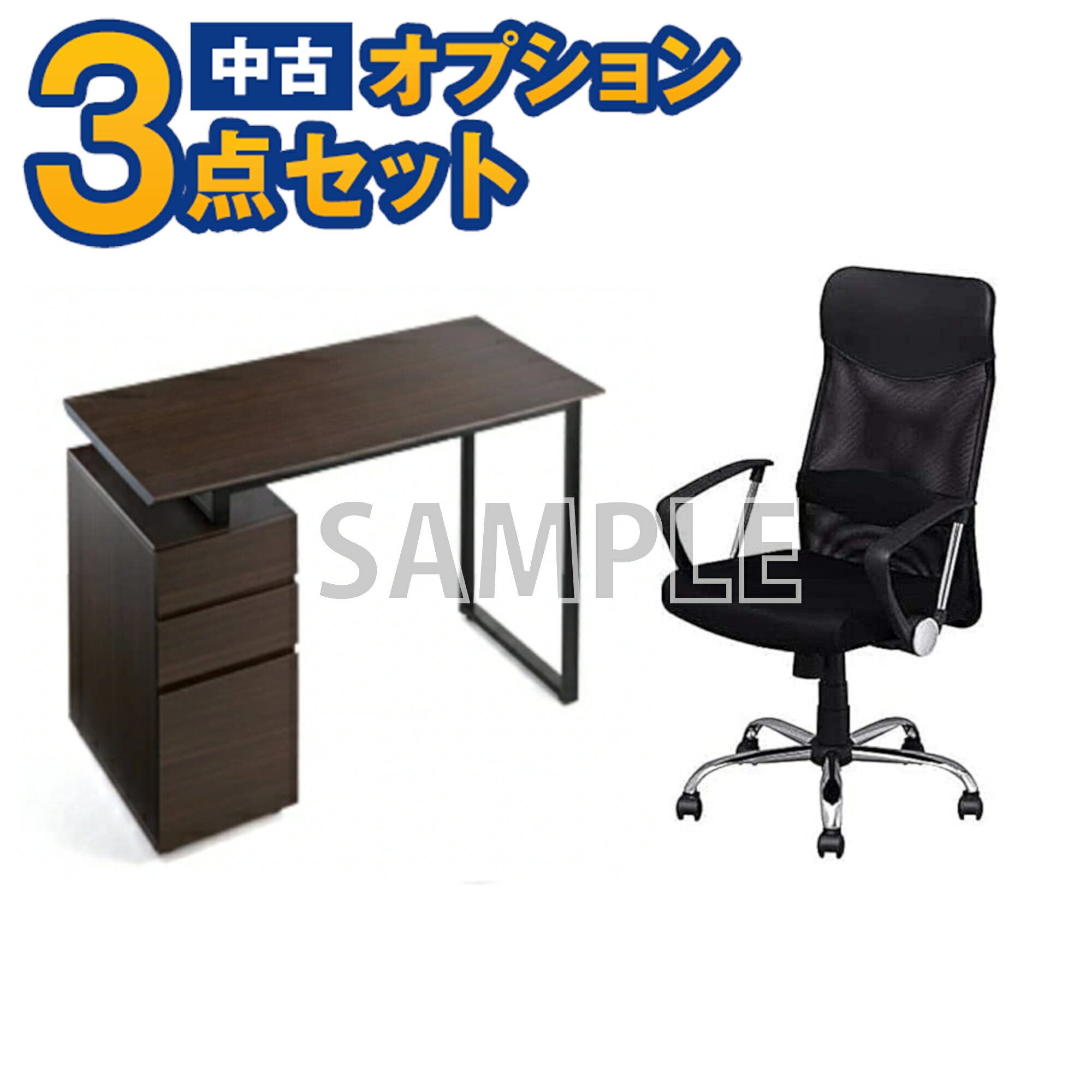 【単品購入不可】家電セットオプション　中古 パソコンデスク と椅子　 デスク＆チェアセット 新生活 一人暮らし　東京　埼玉　神奈川　千葉　自社配達のみ