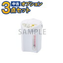 【一都三県限定・単品購入不可】家電セットオプション 中古 電気ポット 新生活 一人暮らし 東京 埼玉 神奈川 千葉 自社配達のみ