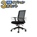 【一都三県限定・単品購入不可】家電セットオプション 中古 オフィス椅子 メッシュ 新生活 一人暮らし 東京 埼玉 神奈川 千葉 自社配達のみ