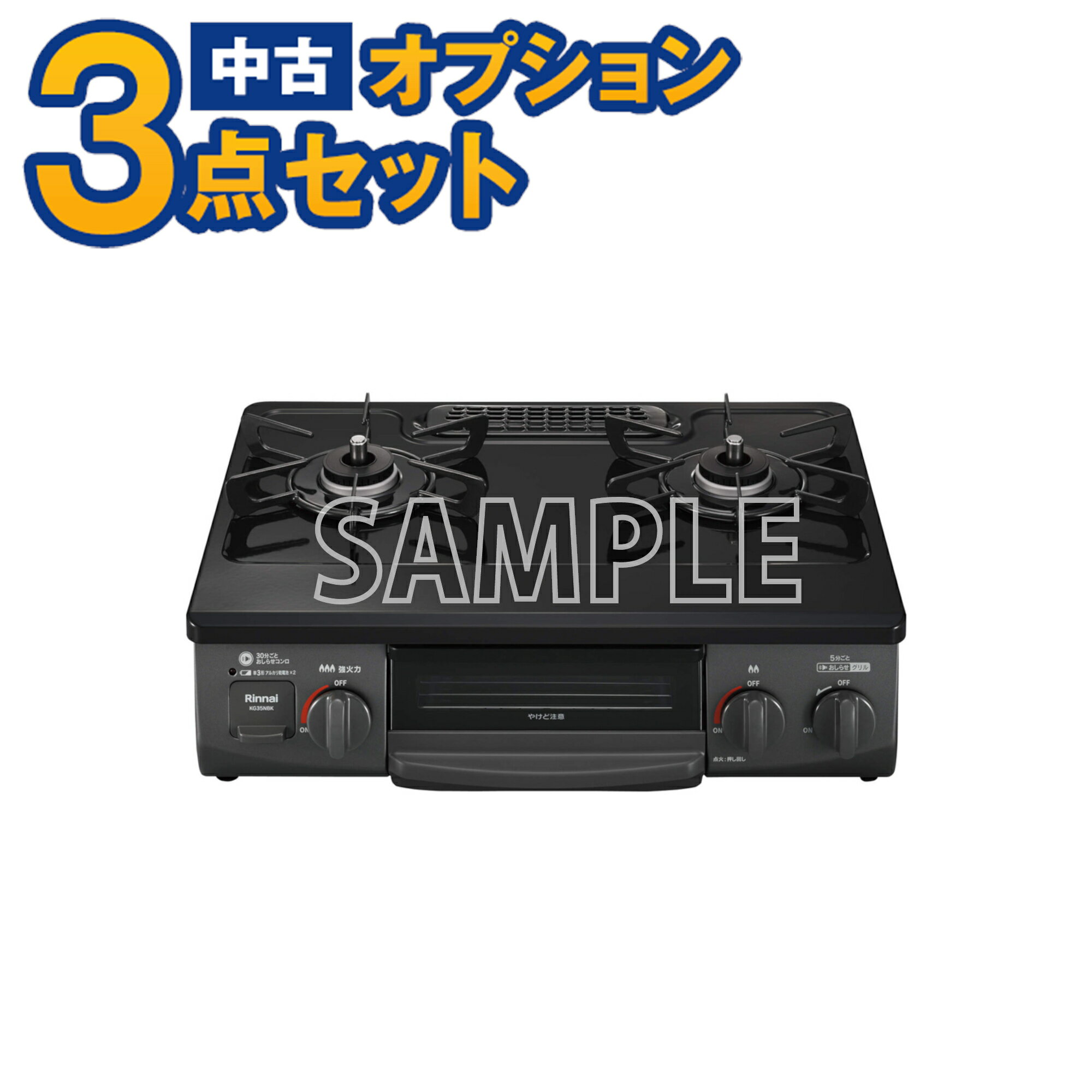 【一都三県限定・単品購入不可】家電セットオプション　中古 LPガスレンジ ガス台 17年以上　ガステ ...