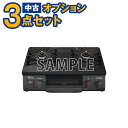 【一都三県限定 単品購入不可】家電セットオプション 中古 LPガスレンジ ガス台 17年以上 ガステーブル 新生活 一人暮らし 東京 埼玉 神奈川 千葉 自社配達のみ