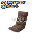【一都三県限定・単品購入不可】家電セットオプション 中古 座いす 新生活 一人暮らし 東京 埼玉 神奈川 千葉 自社配達のみ