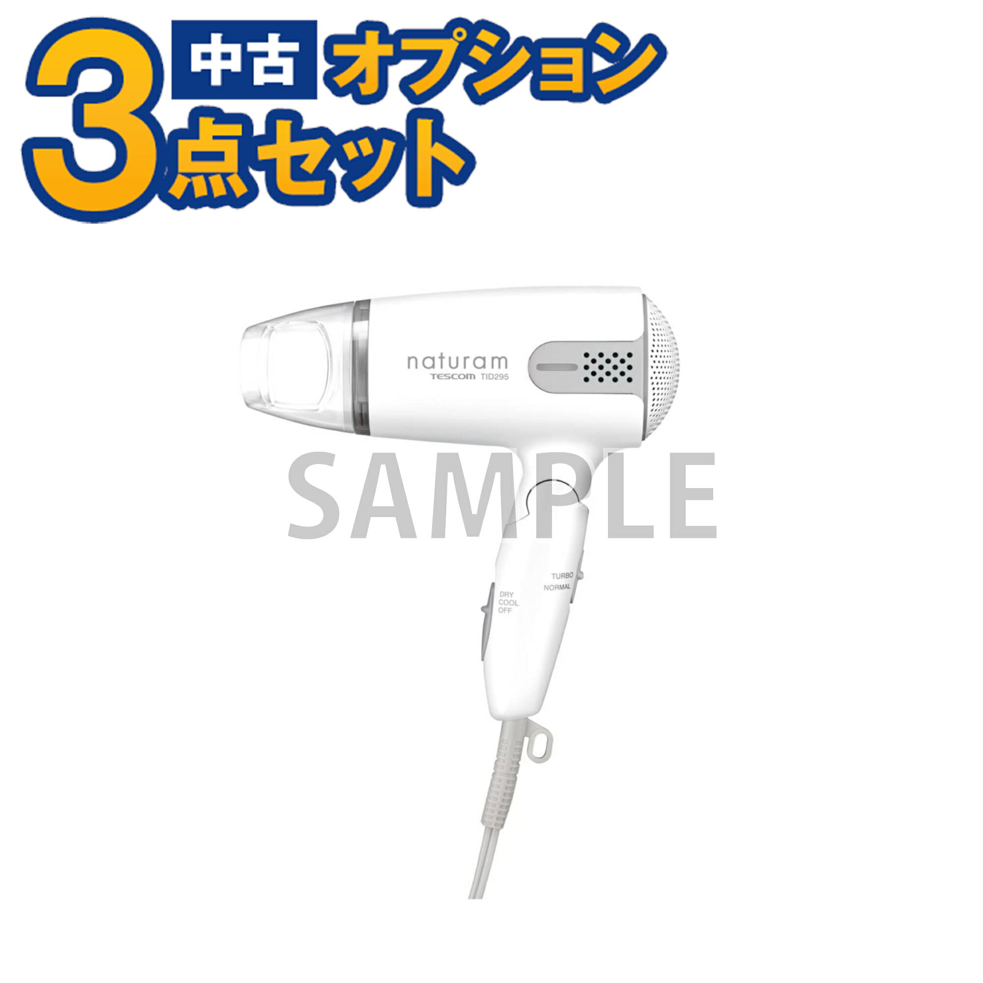 【一都三県限定・単品購入不可】家電セットオプション　中古ドライヤー 中古 新生活 一人暮らし　東京　埼玉　神奈川　千葉　自社配達のみ