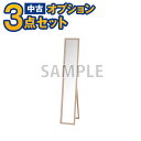 【一都三県限定・単品購入不可】家電セットオプション 中古 姿見 全身鏡ミラー(スタンド、立てかけ) 新生活 一人暮らし 東京 埼玉 神奈川 千葉 自社配達のみ