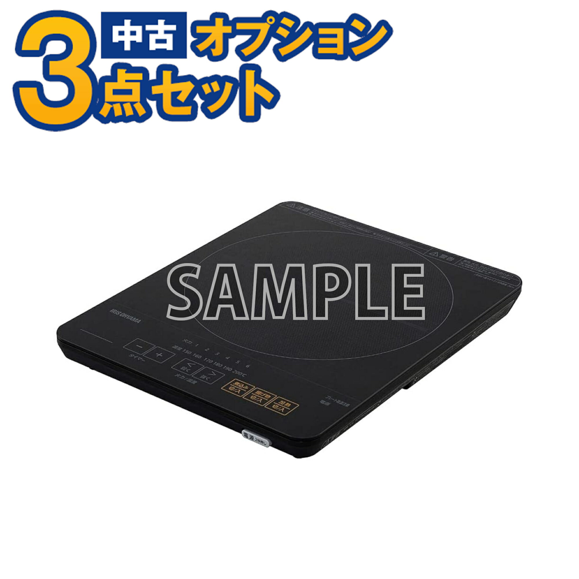 【一都三県限定・単品購入不可】家電セットオプション　中古 卓上IHクッキングヒーター 新生活 一人暮らし　東京　埼玉　神奈川　千葉　自社配達のみ