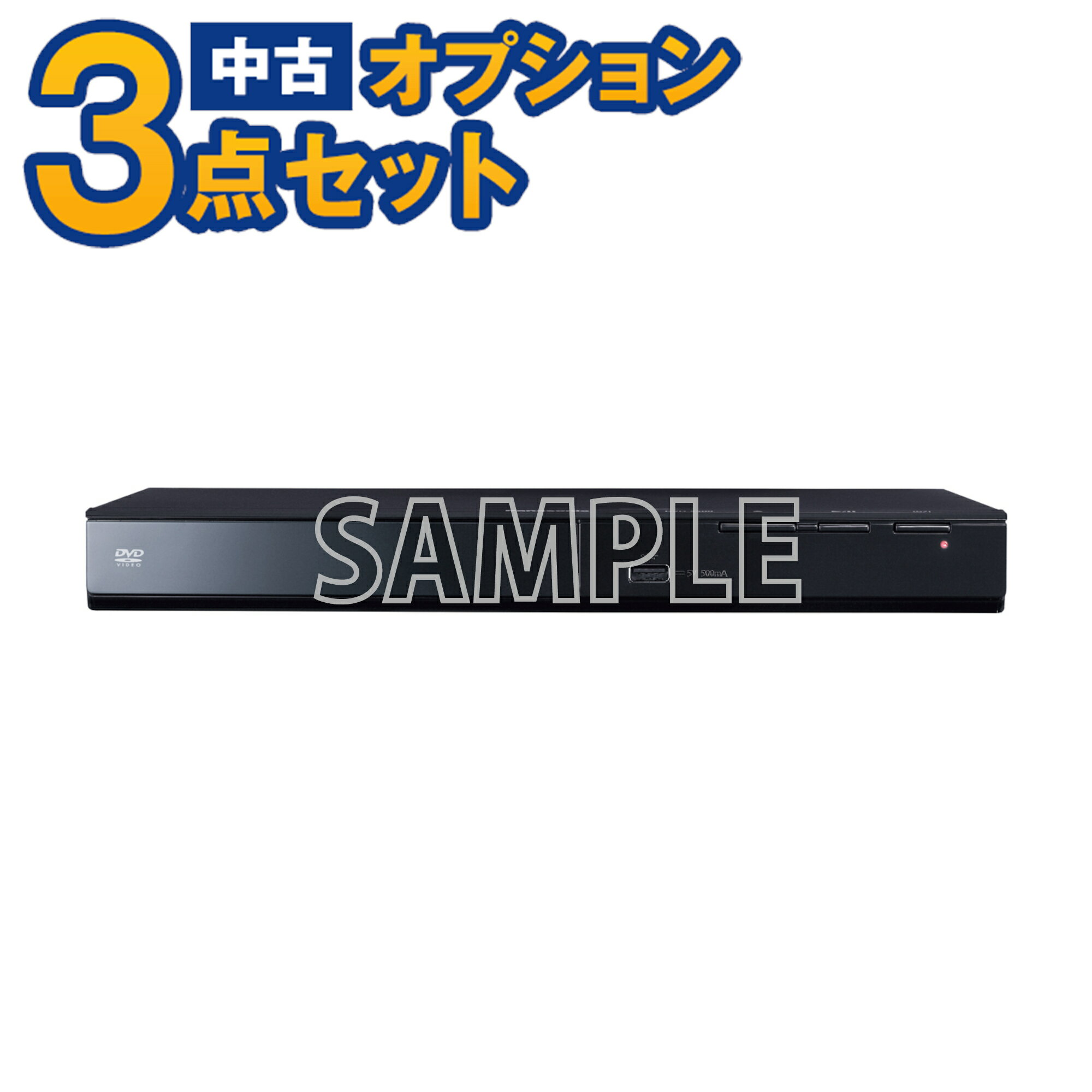 【一都三県限定・単品購入不可】家電セットオプション 中古 DVDプレイヤー(リモコン付) 単品発送可能! 新生活 一人暮らし 東京 埼玉 神奈川 千葉 自社配達...