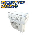 【単品購入不可】家電セットオプション 一人暮らし、新生活を応援!大人気の家電セットと同時購入のみ購入可能。中古エアコン 8畳〜10畳用(2.5kw) 標準取付工...