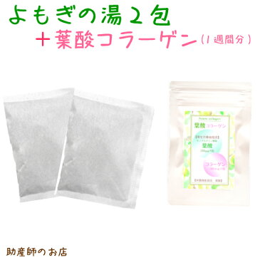 よもぎ入浴剤 2回分+葉酸サプリ(1週間分) 【50円お得】よもぎ蒸しにも大好評 メール便 可 よもぎ 入浴 ヒノキ 陳皮 ミカン 生姜 蓬 ヨモギ よもぎの湯 ママと赤ちゃん 家族みんなの健康に 肌荒れよもぎジェル ヨモギジェル 蓬ジェル ギフト