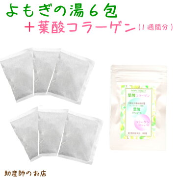 よもぎ入浴剤 6回分 + 葉酸サプリ (1週間分) セット 【100円お得】送料無料 メール便 よもぎ 入浴剤 バスポプリ ハーブ ヒノキ 陳皮 ミカン 生姜 蓬 ヨモギ よもぎの湯 葉酸 サプリメント ママと赤ちゃん 家族みんなの健康に 肌荒れよもぎジェル ヨモギジェル 蓬ジェル