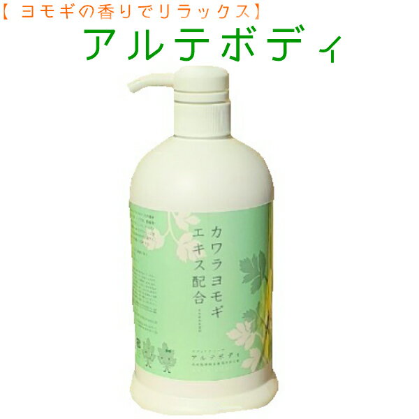 石けん・ボディソープのギフト よもぎ ボディソープ! アルテボディ800ml（ヨモギボディソープ）カワラヨモギエキス配合 ボディソープ リピ特典　楽ギフ_包装選択 産前産後 蓬 妊婦 妊娠 お祝い 出産祝い プレゼント 妊娠 ギフト