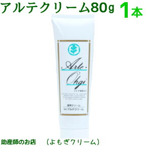 医薬部外品 アルテクリーム80g 医薬部外品 送料無料 ヨモギクリーム ベビー 妊産婦さん 痒み対策 よもぎクリーム 日焼け対策_日焼けケア 産前産後 マタニティ 妊婦 妊娠お祝い 出産祝い日本製低刺激 赤ちゃん 妊婦 介護 老人 日焼け 床ずれフェイスクリーム