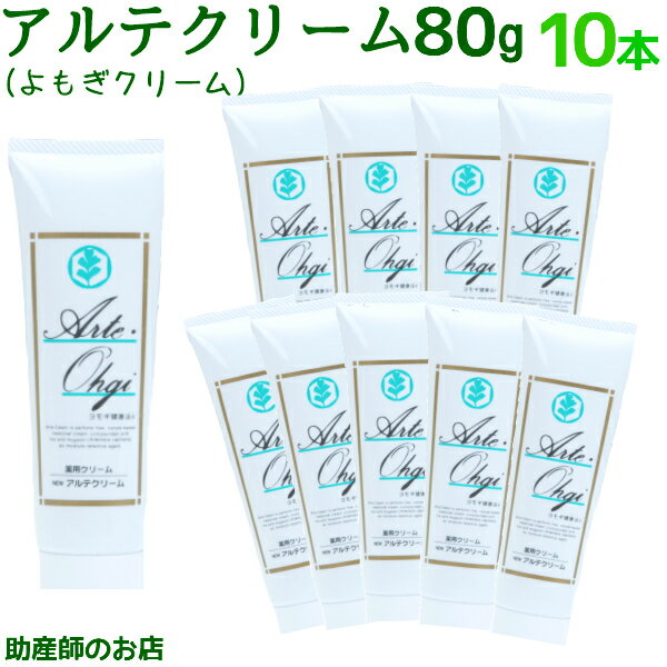 アルテクリーム 80g 10本セット 大特価 送料無料 よもぎクリーム ベビークリーム 保湿クリーム ベビー 妊婦 妊娠お祝い 出産祝い 日本製 低刺激 無香料...