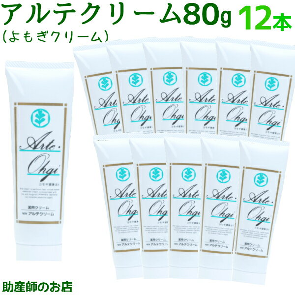 アルテクリーム80g12本セット 送料無料 ヨモギクリーム ベビー・妊産婦さんに 日本製 【医薬部外品】低刺激 無香料 無着色 赤ちゃん 妊婦 介護 老人 日焼...