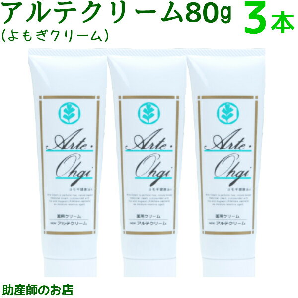 アルテクリーム80g 3本セット【医薬部外品】アルテナチュラル5gおまけ付き 送料無料 ヨモギクリーム ベビー 妊産婦 よもぎクリーム マタニティ 妊婦 妊娠お祝い 出産祝い 日本製 低刺激 無香料 無着色 介護 老人 日焼け よもぎジェル ギフト フェイスクリーム