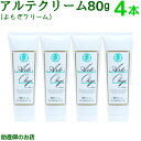 アルテクリーム80g 4本セット よもぎクリーム 送料無料メール便 ヨモギクリーム あす楽 日本製 【医薬部外品】低刺激 無香料 無着色 赤ちゃん 妊婦 介護 ...