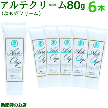 アルテクリーム80g 6本セット 大特価 送料無料 ヨモギクリーム ベビー 妊産婦 アトピー 敏感肌 痒み 乾燥肌 妊婦 妊娠お祝い 出産祝い日本製 【医薬部外品】敏感肌 乾燥肌 低刺激 無香料 無着色 おむつかぶれ 赤ちゃん 妊婦 介護 老人 日焼け 床ずれ 花粉 肌荒れ