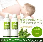 アルテニーニローション2本セット ヨモギローション300ml あす楽 よもぎ化粧水 妊婦 老人性 妊娠性 妊産婦 子供 虫刺され ヨモギ 蓬 よもぎ マタニティ 妊婦 妊娠お祝い 出産祝い ギフト