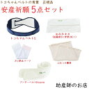 トコちゃんベルト2(Sサイズ)安産祈願5点(モーブラ・アンダーRENEW S・薄手ふわっと腹巻2枚入・おなかまきS)おまけ付き 送料無料マタニティ 骨盤ベルト 腰痛 妊婦 妊娠お祝い 出産祝い 美乳 育乳