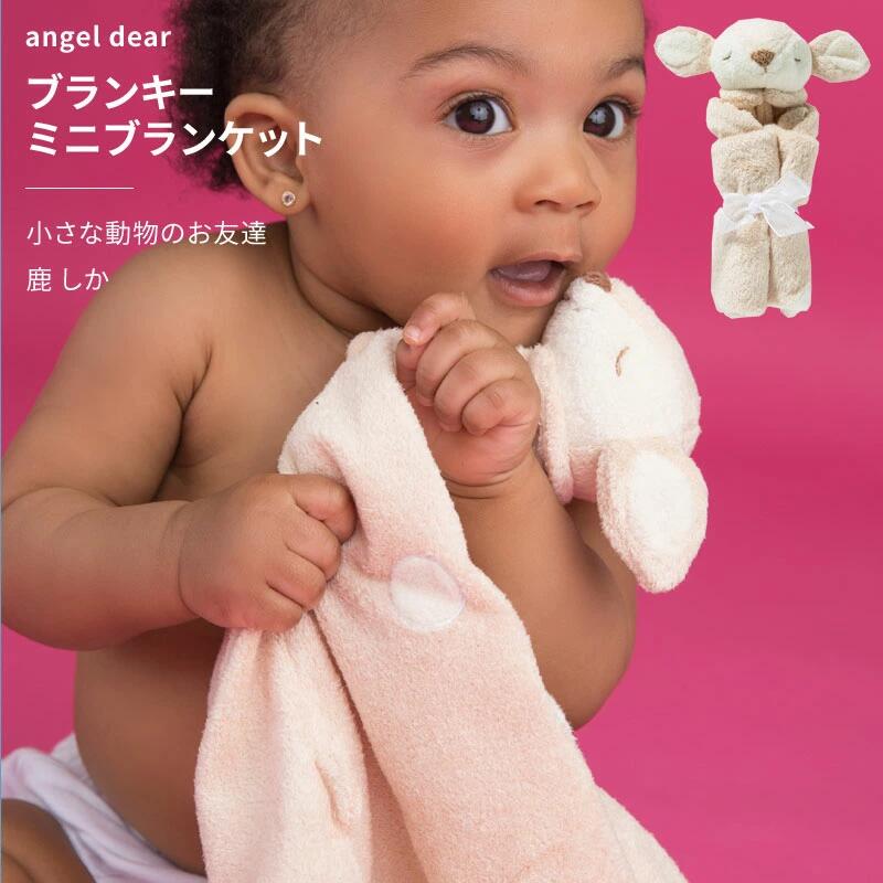 エンジェルディア ブランキー バンビ（名入れ350円）ブランキー 男の子 女の子 ブランケット Angel Dear Blankie monkey 送料無料メール便 名入れギフト 新生児 赤ちゃん 名入れ 男の子 女の子 出産祝い おしゃれ のし ギフトボックス cow dog cat dinosaur