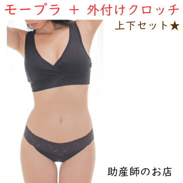 温活 下着 上下お揃いセット レディース ショーツ【クロッチ外付】モーブラセット 女性用 ストレッチレース 出産祝い 産前産後 ふんどしパンツ 送料無料 かわいい 可愛い 涼快 温活ショーツ 褌骨盤矯正 ベルト 妊婦 妊娠お祝い 出産祝い