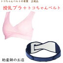 大人気！ノンワイヤー 授乳ブラ M/Lスリム トコちゃんベルト2(L)セット モーハウスブラ モーブラ 骨盤ベルト 腰痛ベルト 授乳ブラ マタニティ 骨盤ベルト 腰痛 妊娠お祝い 出産祝い 授乳しやすい ストレスフリー マタニティブラ ギフト 美乳 育乳