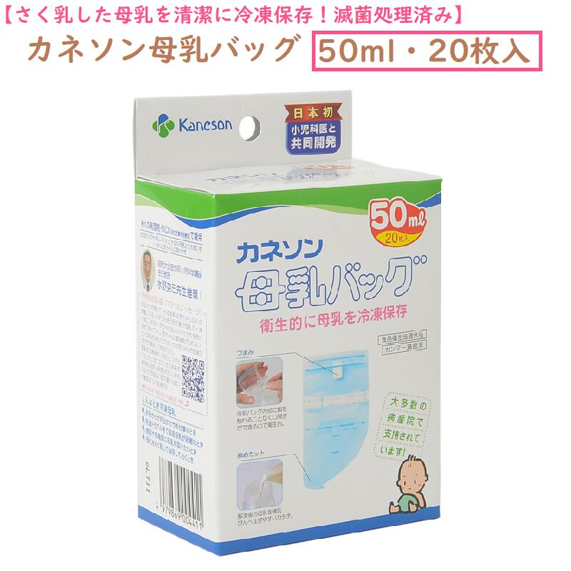 母乳バッグ50ml・20枚入 滅菌処理済みの食品安全適合品。送料無料メール便 さく乳した母乳を冷凍保存しておいたり、お母さんが直接母乳をあげられないときに大活躍する母乳バッグです。 衛生的で便利 搾乳時に母乳を冷凍保存できる！ 1