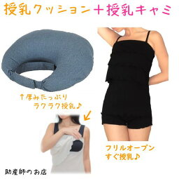 【腹巻授乳キャミ プレゼント】青葉製 授乳クッション＋オープン授乳キャミソール(肩ストラップ)2点set あす楽 授乳 マタニティ 妊婦 妊娠お祝い 出産祝い のギフトにおすすめ ギフト