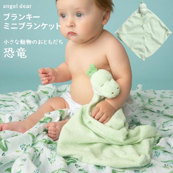 エンジェルディア ブランキー 恐竜 dinosaur （名入れ350円）ブランキー 男の子 女の子 ブランケット Angel Dear Blankie monkey 送料無料 名入れギフト 新生児 赤ちゃん 名入れ 男の子 女の子 出産祝い おしゃれ のし ギフトボックス cow dog cat 龍 dragon ドラゴン 竜