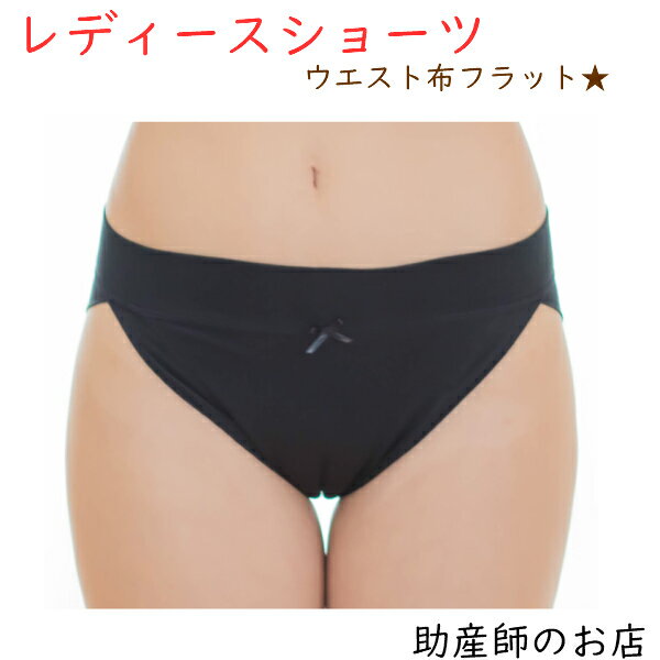 温活 レディースショーツ【ウエスト布フラット】日本製 締め付けない温活 ふんどし パンツ 女性用 ふんどし ショーツ ブラック やわらかい 温活ショーツ 褌 ベ...