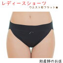 温活 レディースショーツ【ウエスト布フラット】日本製 締め付けない温活 ふんどし パンツ 女性用 ふんどし ショーツ ブラック やわらかい 温活ショーツ 褌 ベルト 妊婦 妊娠お祝い 出産祝い ギフト 1