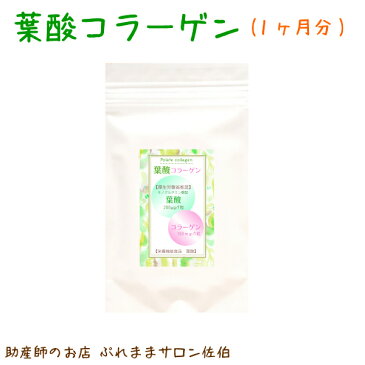 葉酸サプリ 1ヶ月分(60粒)【葉酸コラーゲン】厚生労働省推奨 の モノグルタミン酸 ベテラン助産師が考えたママに寄り添うシンプルな葉酸 コラーゲン サプリ 妊娠 授乳 葉酸 サプリ folate collagen 赤ちゃん 葉酸 子育て はぐくみ 葉酸