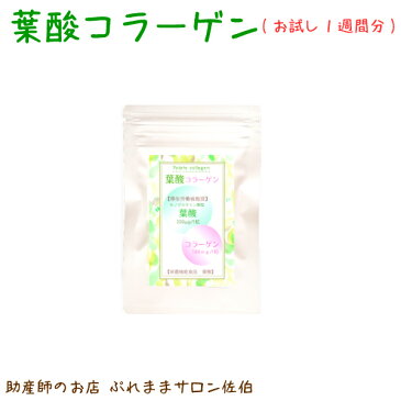 葉酸サプリ お試し 1週間分【葉酸コラーゲン】厚生労働省推奨 の モノグルタミン酸 ベテラン助産師が考えたママに寄り添うシンプルな葉酸 コラーゲン サプリ 妊娠 授乳 葉酸 サプリ folate collagen 赤ちゃん 葉酸 子育て はぐくみ 葉酸 180粒 60粒 14粒 400ug