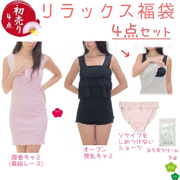 楽天助産師のお店　ぷれままサロン佐伯ママのリラックス4点 （腹巻キャミ 授乳キャミ ショーツ よもぎクリーム）のセット ふんどしショーツ 授乳キャミソール ホームウェア 送料無料メール便 令和 のし 妊婦 妊娠お祝い 出産祝い大特価 ギフト フェイスクリーム