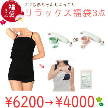 NEW!福袋 ママのリラックス福袋3点【6200円相当が4000円】ストラップ(マイピーロ-授乳キャミ-よもぎクリーム)ホームウェア 送料無料メール便 オープン授乳キャミ妊婦 妊娠お祝い 出産祝い