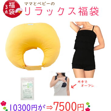 NEW!【10300円が7500円!】ママのリラックス【福袋K】3点セット(授乳クッション黄色-よもぎクリーム5g-オープン授乳キャミ肩ストラップ) 肩ストラップ 日本製 片手でオープンすぐ授乳 メール便 送料無料 大人可愛い 授乳キャミ 骨盤矯正 ベルト 妊婦 妊娠お祝い 出産祝い