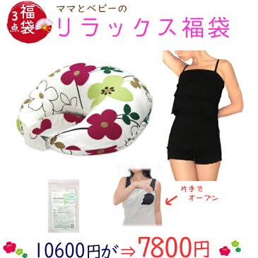 NEW!【10600円が7800円!】ママのリラックス【福袋E】3点セット(授乳クッション エンジ花柄-よもぎクリーム5g-オープン授乳キャミ肩ストラップ) 肩ストラップ 日本製 片手でオープンすぐ授乳 メール便 送料無料 大人可愛い 授乳キャミ 妊婦 妊娠お祝い 出産祝い