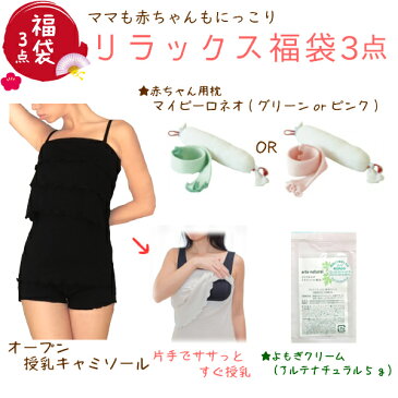 NEW!福袋 ママのリラックス福袋3点【6200円相当が4000円】ストラップ(マイピーロ-授乳キャミ-よもぎクリーム)ホームウェア 送料無料メール便 オープン授乳キャミ妊婦 妊娠お祝い 出産祝い