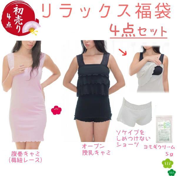 ママのリラックス4点 (腹巻キャミ 授乳キャミ ローライズショーツ よもぎクリーム)のセット ふんどしショーツ 授乳キャミソール ホームウェア 令和 のし 妊婦 妊娠お祝い 出産祝い大特価 ギフト フェイスクリーム