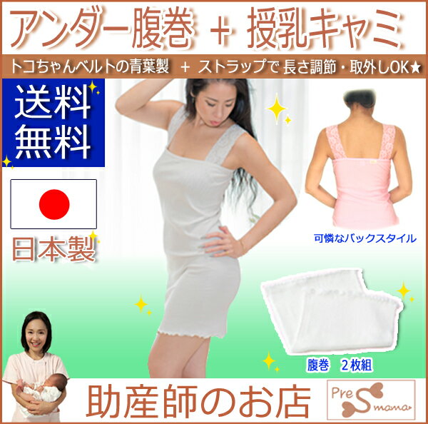 トコちゃん腹巻 授乳キャミ【肩レース】セット トコちゃんベルトの青葉おしゃれな 授乳キャミ日本製 (丈70cm) 綿 産前産後 送料無料 メール便 下着 レディースセットマタニティ 骨盤ベルト 腰痛 骨盤矯正 ベルト 妊婦 妊娠お祝い 出産祝い ギフト