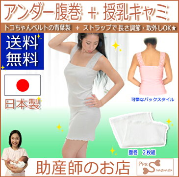 アンダー腹巻+授乳キャミ(肩レース)セット トコちゃんベルトの青葉：おしゃれな授乳キャミ日本製トコちゃんベルトと◎(丈70cm)綿　送料無料メール便