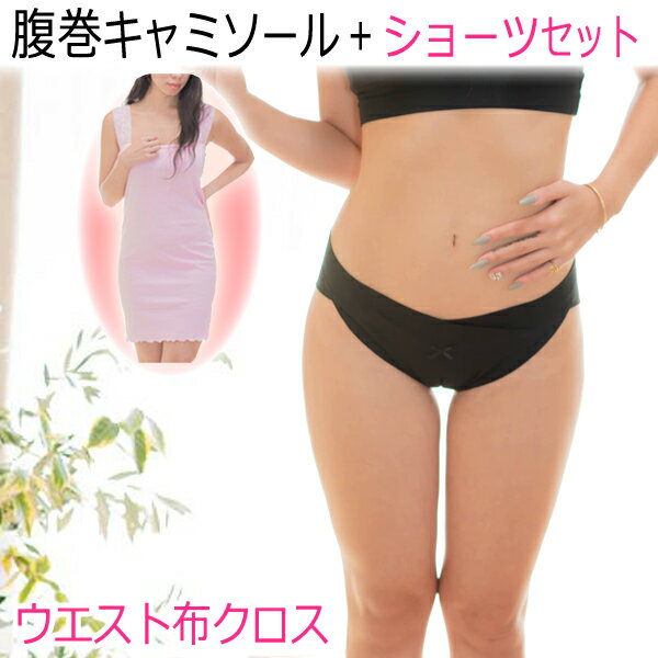 授乳キャミ ショーツセット【ウエスト布クロス】締め付けない温活 レディースショーツ ふんどしパンツ 日本製 送料無料 トコちゃんベルトと相性良 ふんどし ショーツ 下着 レース パンティー 女性 かわいい マタニティ 骨盤ベルト 腰痛 温活ショーツ 褌 ギフト