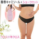 授乳キャミ ショーツセット【ウエスト布クロス】締め付けない温活 レディースショーツ ふんどしパンツ 日本製 送料無料 トコちゃんベルトと相性良 ふんどし ショーツ 下着 レース パンティー 女性 かわいい マタニティ 骨盤ベルト 腰痛 温活ショーツ 褌 ギフト 1